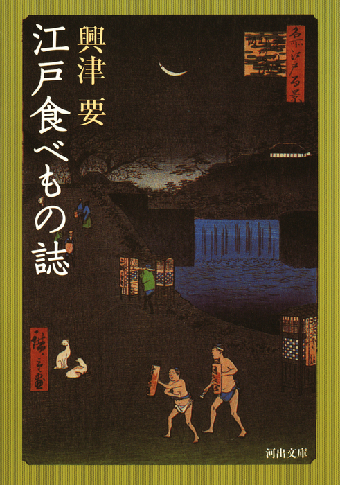 江戸食べもの誌 実用 興津要 河出文庫 電子書籍試し読み無料 Book Walker