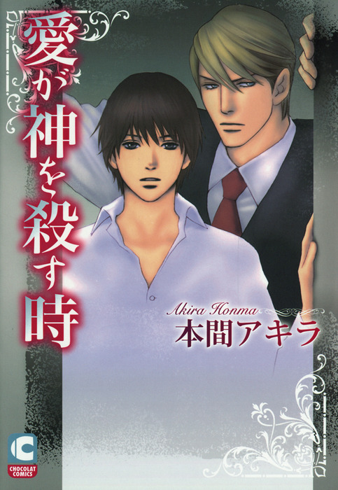愛が神を殺す時 マンガ 漫画 Bl ボーイズラブ 本間アキラ ショコラコミックス 電子書籍試し読み無料 Book Walker