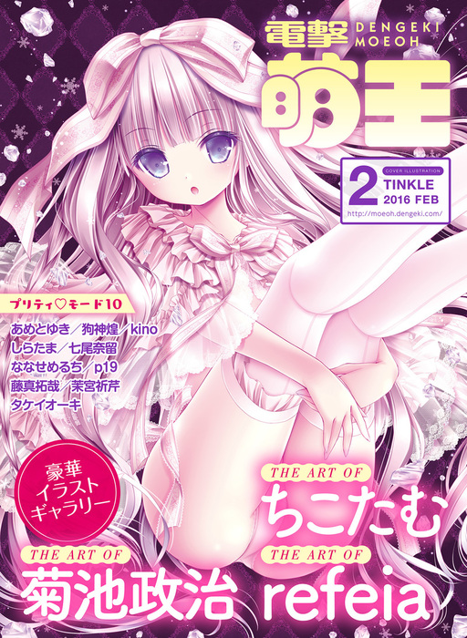 電撃萌王 16年2月号 マンガ 漫画 電撃萌王編集部 電撃萌王 電子書籍試し読み無料 Book Walker