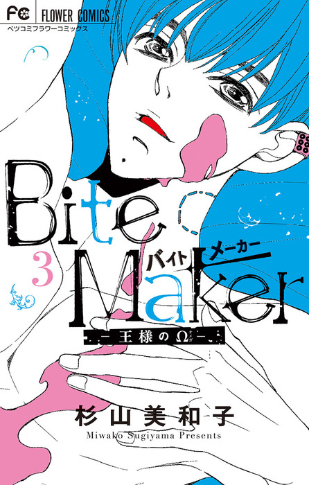 Bite Maker ～王様のΩ～ 4 - 少女漫画