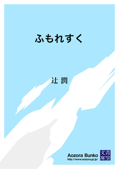 無料】ふもれすく - 文芸・小説 辻潤（青空文庫）：電子書籍ストア