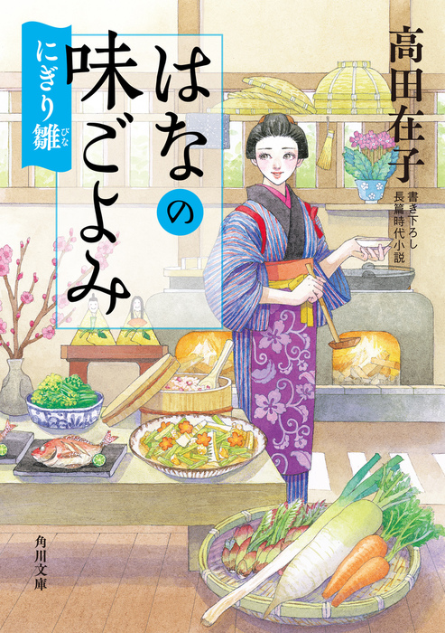 はなの味ごよみ にぎり雛 - 文芸・小説 高田在子（角川文庫）：電子