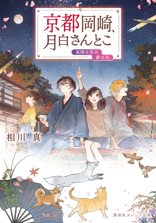 最新刊】京都岡崎、月白さんとこ 星降る空の夢の先 - 文芸・小説 相川