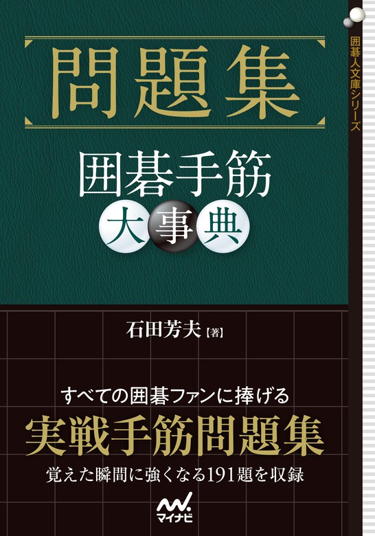 問題集 囲碁手筋大事典 - 実用 石田芳夫（囲碁人文庫シリーズ）：電子