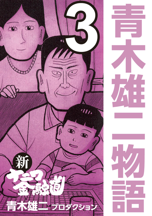 最終巻 青木雄二物語 3 マンガ 漫画 青木雄二プロダクション 電子書籍試し読み無料 Book Walker