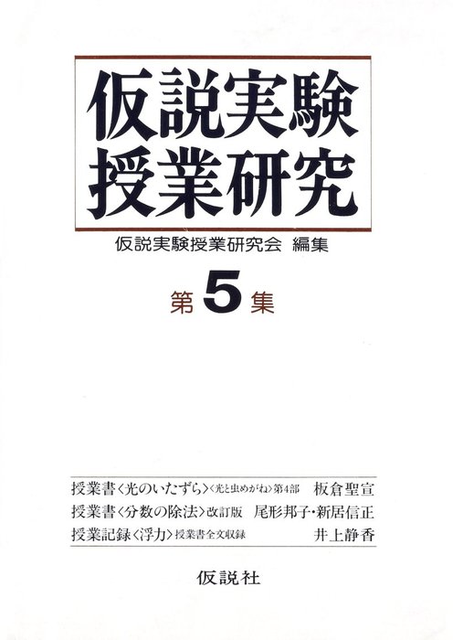 仮説実験授業 全26冊中の25冊 - 本