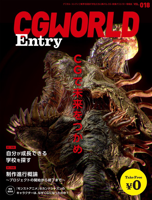 無料】CGWORLD Entry vol.18 - 実用 CGWORLD編集部：電子書籍試し読み