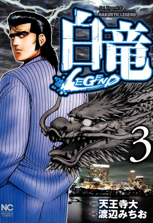 期間限定 無料お試し版 白竜 Legend 3 マンガ 漫画 天王寺大 渡辺みちお ニチブンコミックス 電子書籍ストア Book Walker