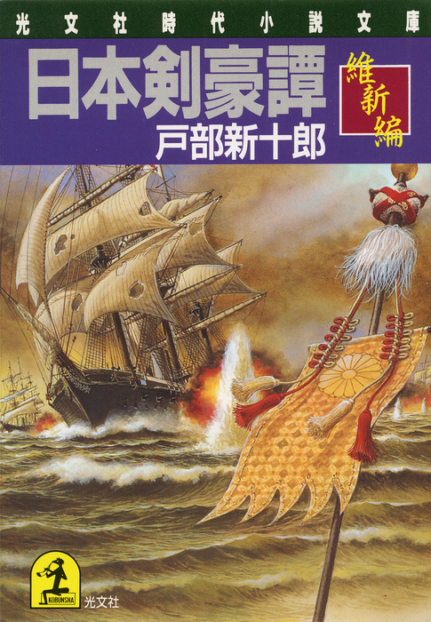 最新刊】日本剣豪譚 維新編 - 文芸・小説 戸部新十郎（光文社文庫