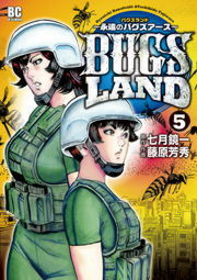 最終巻 Bugs Land ５ マンガ 漫画 七月鏡一 藤原芳秀 モバｍａｎ 電子書籍試し読み無料 Book Walker