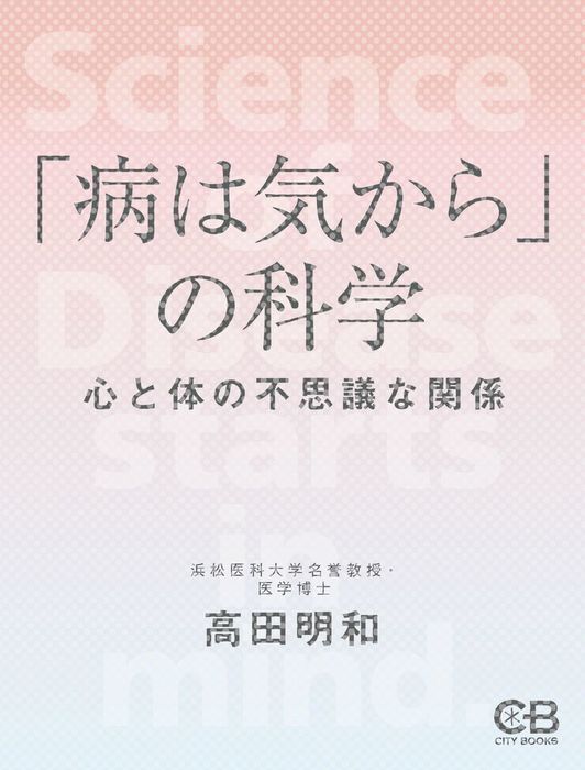 病は気から の科学 心と体の不思議な関係 実用 高田明和 電子書籍試し読み無料 Book Walker