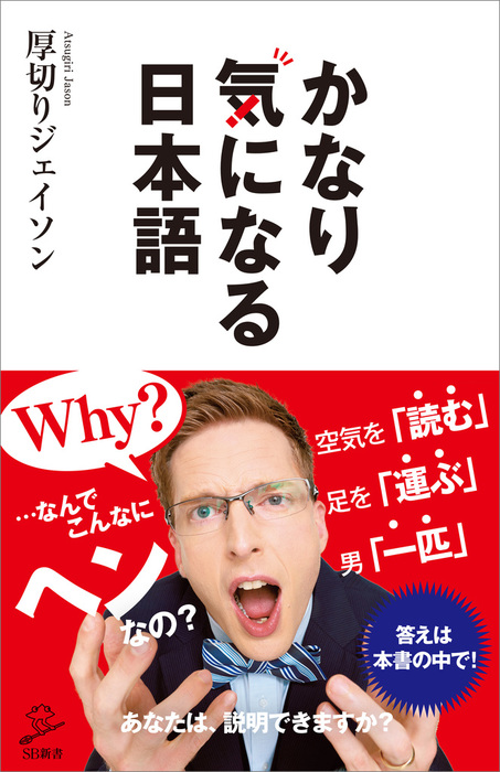 かなり気になる日本語 新書 厚切りジェイソン ｓｂ新書 電子書籍試し読み無料 Book Walker