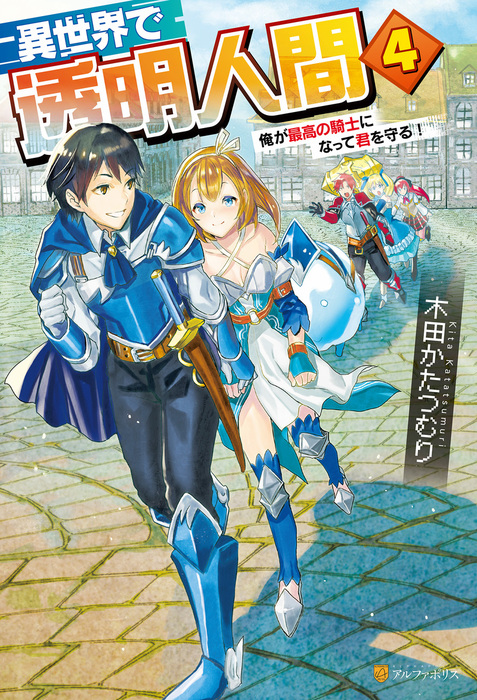 最終巻 異世界で透明人間 俺が最高の騎士になって君を守る ４ 新文芸 ブックス 木田かたつむり こちも アルファポリス 電子書籍試し読み無料 Book Walker