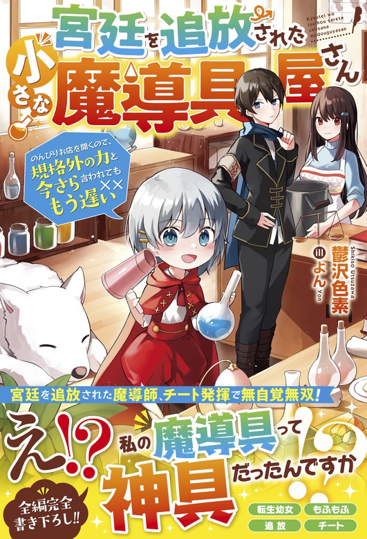 宮廷を追放された小さな魔導具屋さん のんびりお店を開くので 規格外の力と今さら言われてももう遅い 電子限定ss付き 新文芸 ブックス 鬱沢色素 よん ベリーズファンタジー 電子書籍試し読み無料 Book Walker