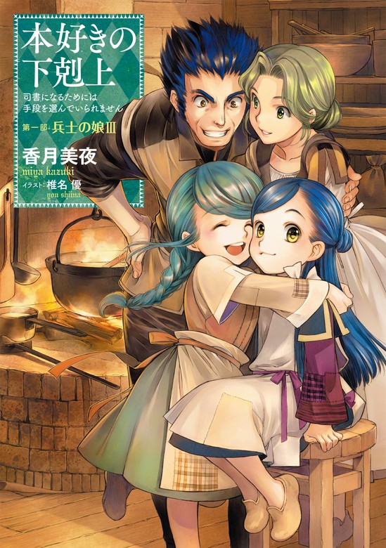 【小説3巻】本好きの下剋上～司書になるためには手段を選んでい