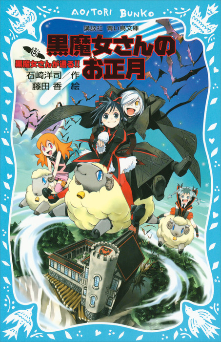 黒魔女さんが通る ｐａｒｔ１２ 黒魔女さんのお正月 文芸 小説 石崎洋司 藤田香 講談社青い鳥文庫 電子書籍試し読み無料 Book Walker