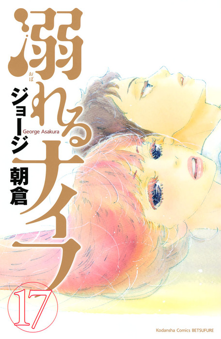 最終巻 溺れるナイフ １７ マンガ 漫画 ジョージ朝倉 別冊フレンド 電子書籍試し読み無料 Book Walker