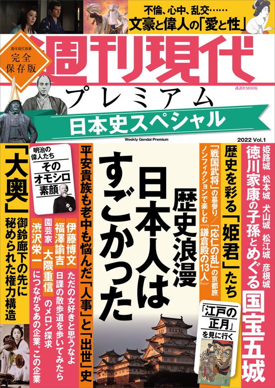 週刊現代別冊 週刊現代プレミアム ２０２２ Ｖｏｌ．１ 日本史