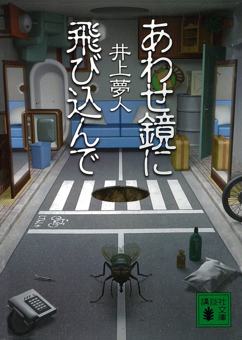 あわせ鏡に飛び込んで 文芸 小説 井上夢人 講談社文庫 電子書籍試し読み無料 Book Walker