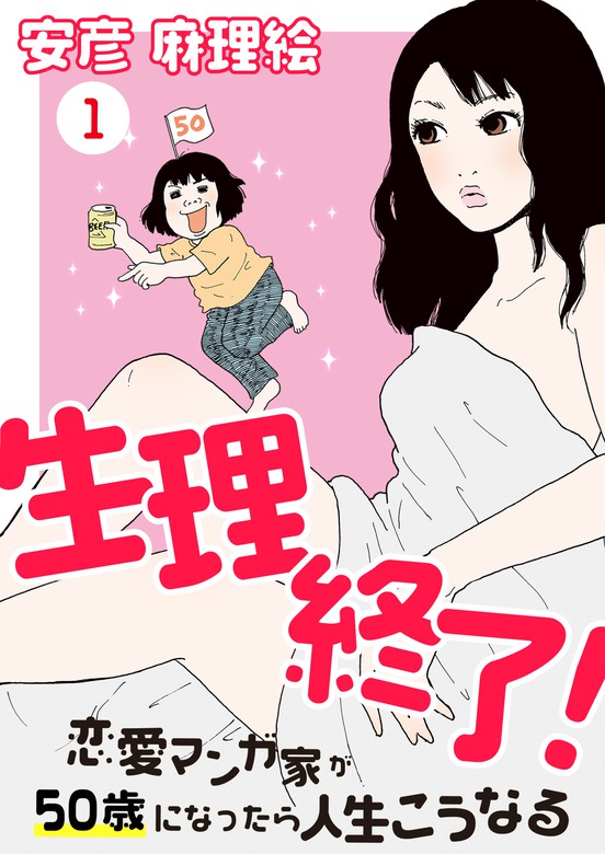 生理終了 恋愛マンガ家が50歳になったら人生こうなる １ マンガ 漫画 安彦麻理絵 ウーコミ 電子書籍試し読み無料 Book Walker