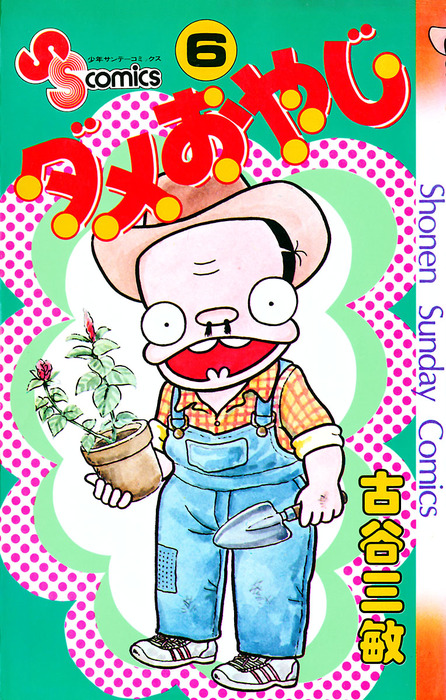 ダメおやじ全18巻／古谷三敏サンデーコミックス小学館