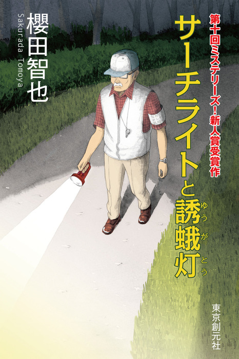 サーチライトと誘蛾灯 - 文芸・小説 櫻田智也：電子書籍試し読み無料