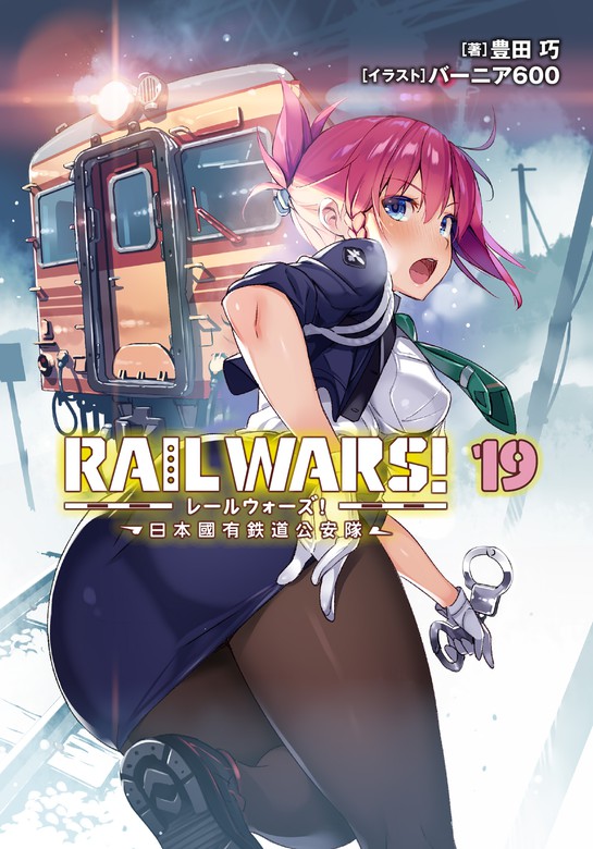 RAIL WARS! 19 日本國有鉄道公安隊 - ライトノベル（ラノベ） 豊田巧 