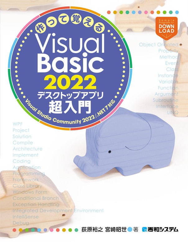 作って覚えるVisual Basic 2022 デスクトップアプリ超入門 - 実用 荻原