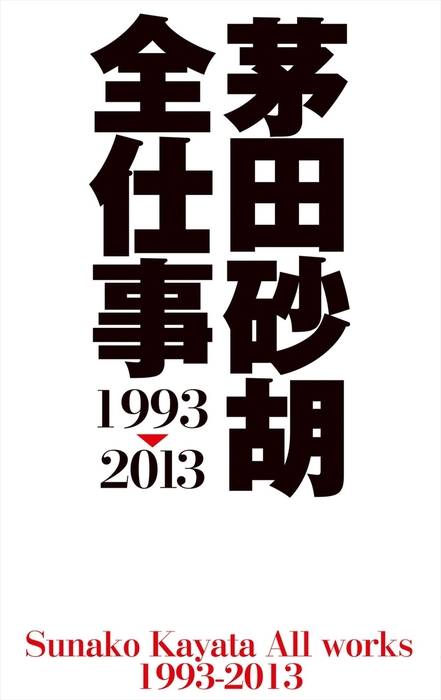 茅田砂胡 全仕事1993 13 文芸 小説 茅田砂胡 電子書籍試し読み無料 Book Walker