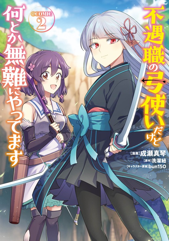 最新刊 不遇職の弓使いだけど何とか無難にやってます Comic 第2巻 マンガ 漫画 成瀬 真琴 洗濯紐 ｂｕｎ１５０ コロナ コミックス 電子書籍試し読み無料 Book Walker