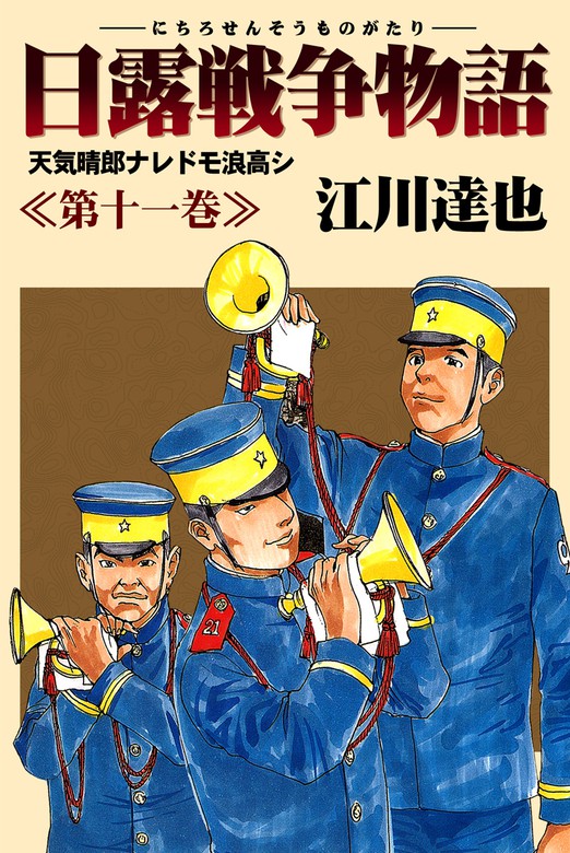 日露戦争物語 11 - マンガ（漫画） 江川達也：電子書籍試し読み無料 - BOOK☆WALKER -