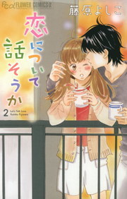 最終巻 恋について話そうか ２ マンガ 漫画 藤原よしこ フラワーコミックスa 電子書籍試し読み無料 Book Walker