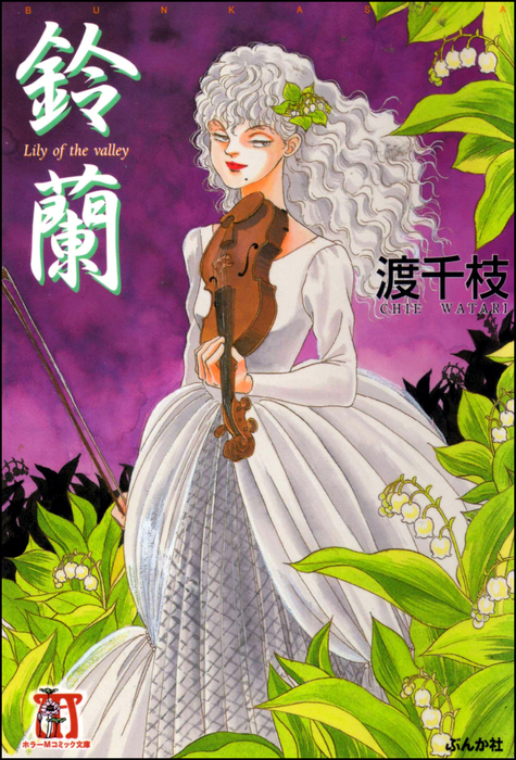 渡千枝 花いちもんめ 放課後の怪談 鈴蘭 - マンガ（漫画） 渡千枝（ぶんか