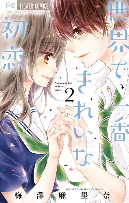 最終巻 世界で一番きれいな初恋 ２ マンガ 漫画 梅澤麻里奈 フラワーコミックス 電子書籍試し読み無料 Book Walker