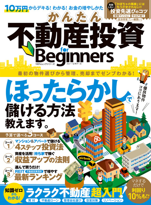 世界一やさしいアパート一棟不動産投資の実践帖1年生 再入門にも最適