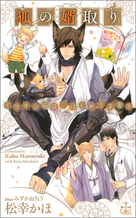狐の婿取り イケメン稲荷 はじめて子育て 特別版 イラスト付き ライトノベル ラノベ Bl ボーイズラブ 松幸かほ みずかねりょう Cross Novels 電子書籍試し読み無料 Book Walker