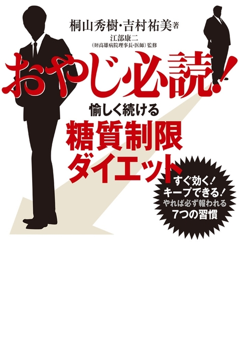 おやじ必読！愉しく続ける糖質制限ダイエット - 実用 桐山秀樹/吉村