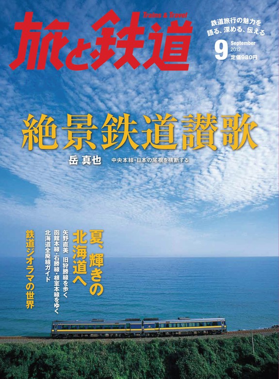 旅と鉄道 2012年 9月号 絶景鉄道讃歌 - 実用 旅と鉄道編集部（天夢人