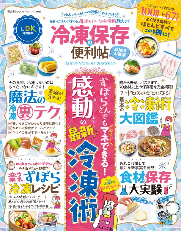 晋遊舎ムック 便利帖シリーズ095 冷凍保存の便利帖 よりぬきお得版