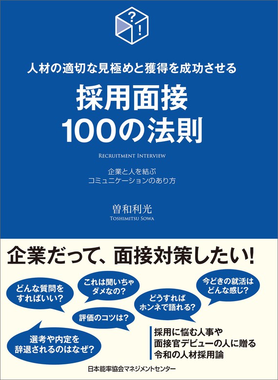 曽和利光：電子書籍試し読み無料　採用面接100の法則　実用　BOOK☆WALKER