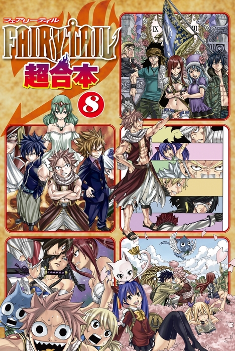 ＦＡＩＲＹ ＴＡＩＬ 超合本版（８） - マンガ（漫画） 真島ヒロ（週刊