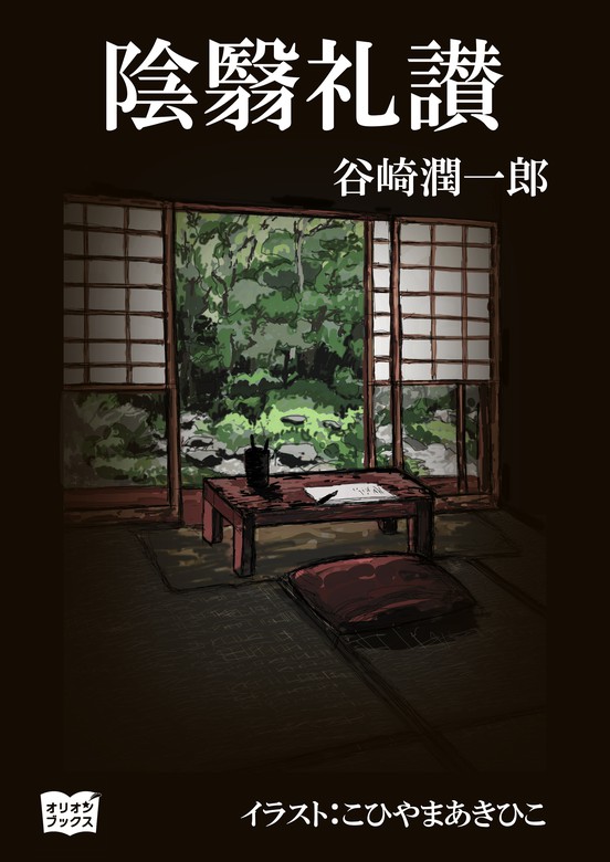 陰翳礼讃 - 文芸・小説 谷崎潤一郎/こひやまあきひこ：電子書籍試し読み無料 - BOOK☆WALKER