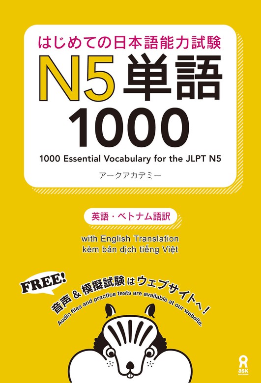 はじめての日本語能力試験N5単語1000 - 実用 アークアカデミー：電子