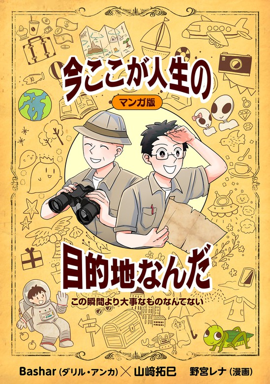 マンガ版 この瞬間より大事なものなんてない 今ここが人生の目的地なんだ コミックトト 実用 電子書籍無料試し読み まとめ買いならbook Walker