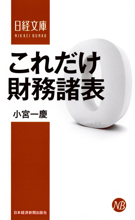 これだけ 財務諸表 - 実用 小宮一慶（日本経済新聞出版）：電子書籍