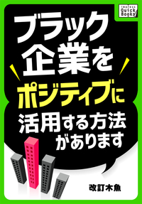 ブラック企業をポジティブに活用する方法があります