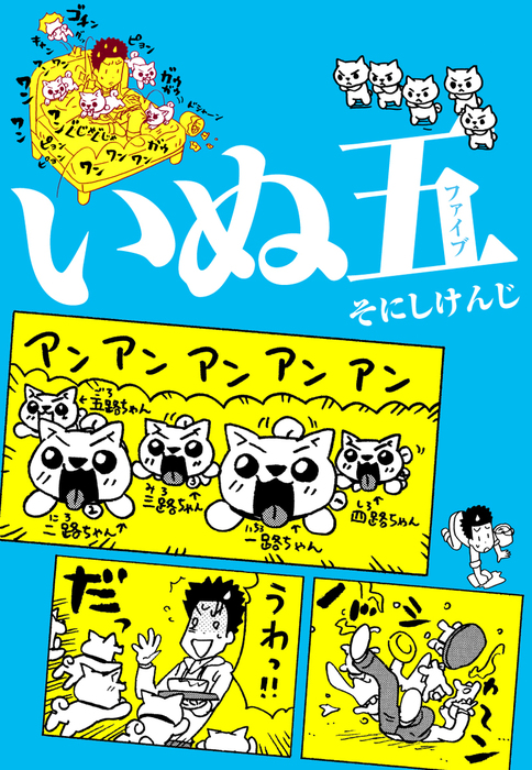 いぬ五 マンガ 漫画 そにしけんじ 電子書籍試し読み無料 Book Walker