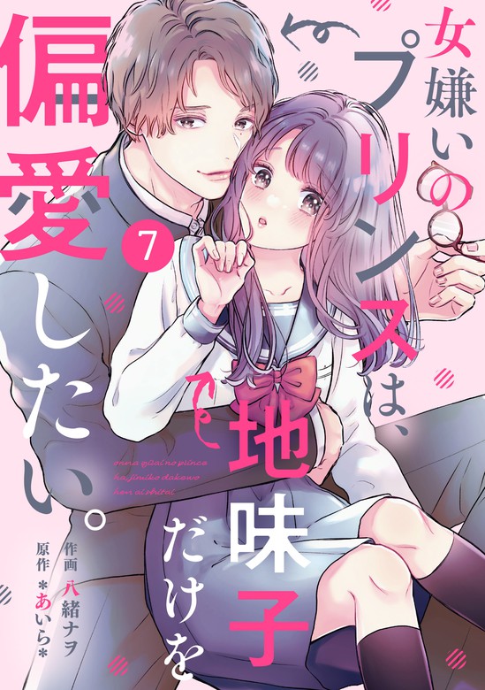 【最新刊】noicomi女嫌いのプリンスは、地味子だけを偏愛したい。7巻
