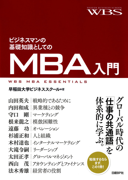 ビジネスマンの基礎知識としてのＭＢＡ入門 - 実用 早稲田大学ビジネス