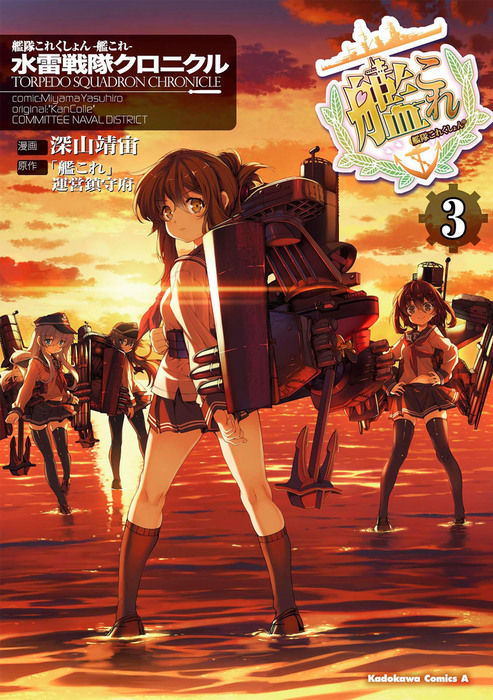 完結 艦隊これくしょん 艦これ 水雷戦隊クロニクル 角川コミックス エース マンガ 漫画 電子書籍無料試し読み まとめ買いならbook Walker